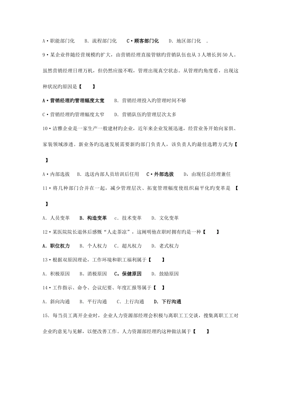 2025年自考管理学原理试题真题及答案试卷五_第2页