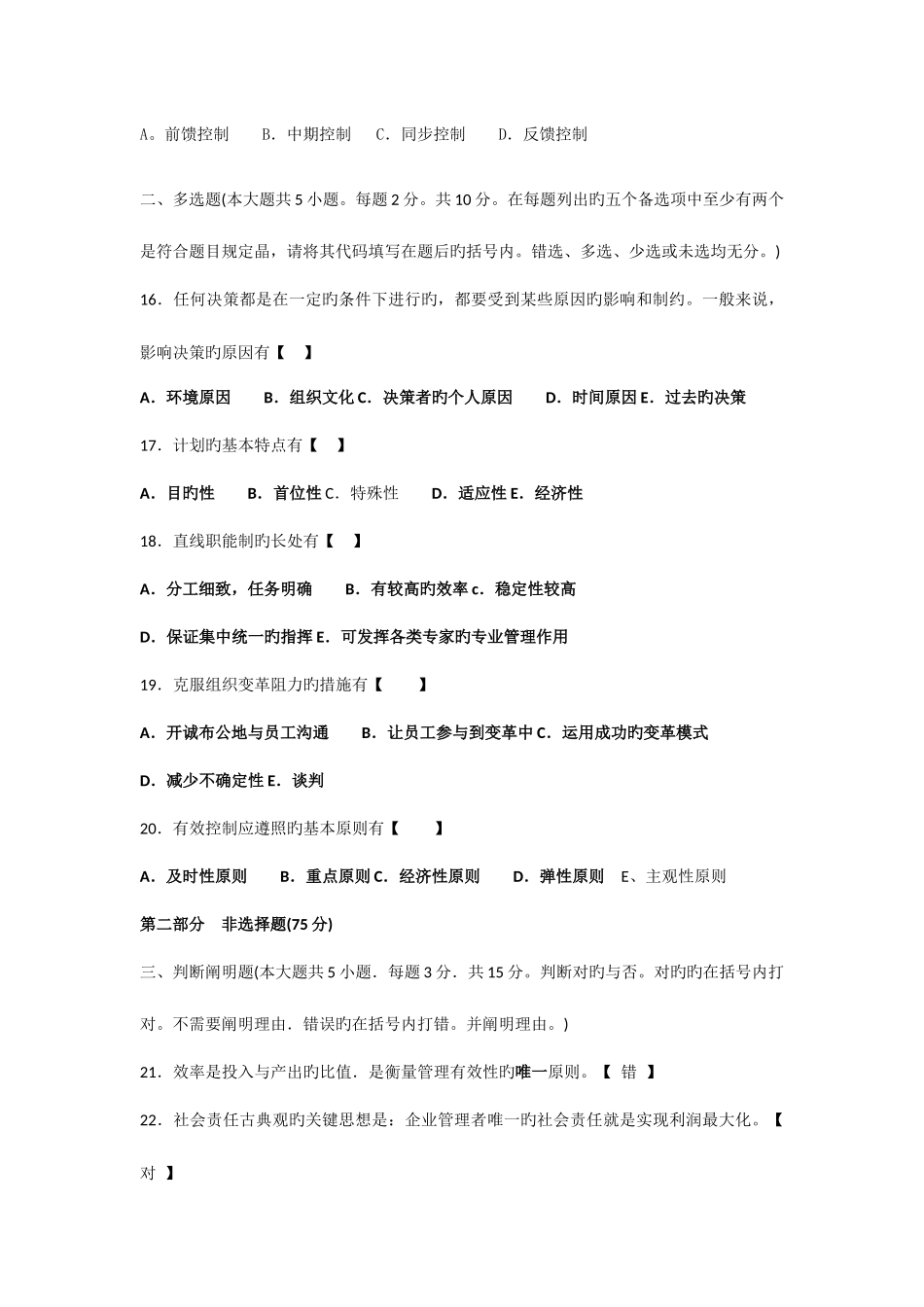 2025年自考管理学原理试题真题及答案试卷五_第3页