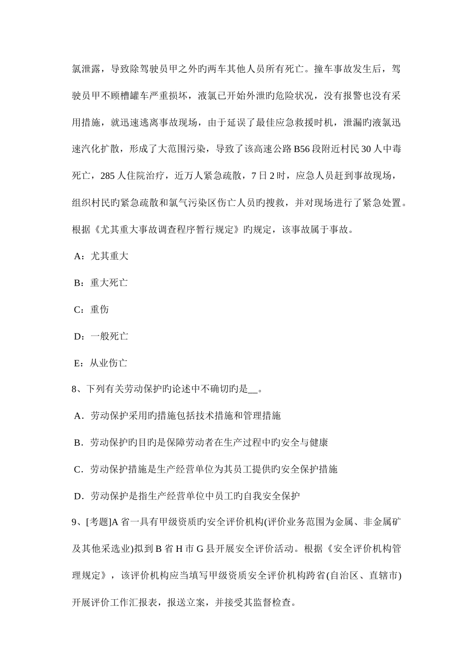 2025年注册安全工程师考试安全生产技术事故救护救援试题_第3页