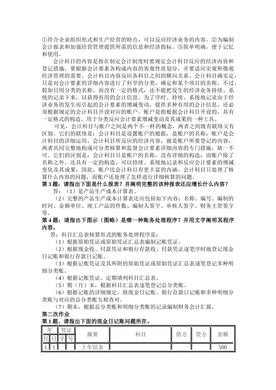2025年会计制度设计形成性考核册作业答案正确答案_第2页