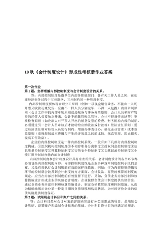 2025年会计制度设计形成性考核册作业答案正确答案