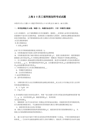 2025年上海员工福利规划师考试试题范本