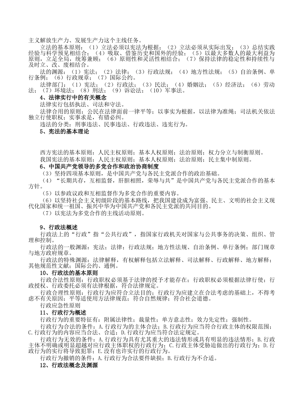 2025年公务员考试公共基础知识笔记完全版_第3页