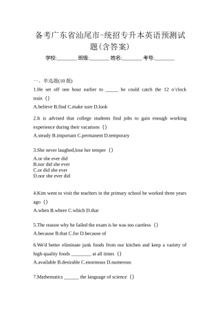 2025年备考广东省汕尾市统招专升本英语预测试题含答案