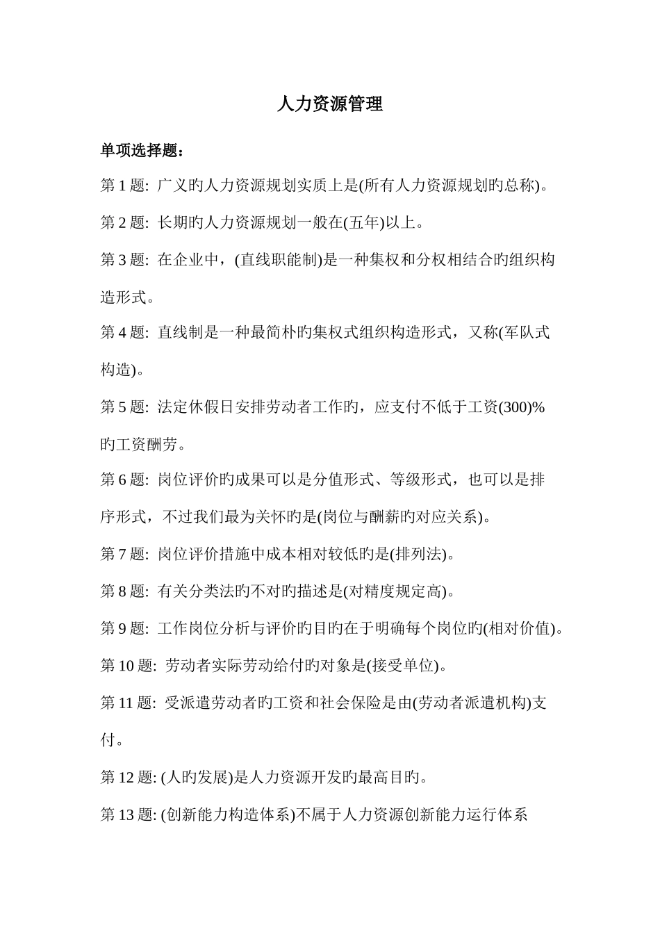 2025年电大轻松过关人力资源管理考试参考资料及答案全_第1页