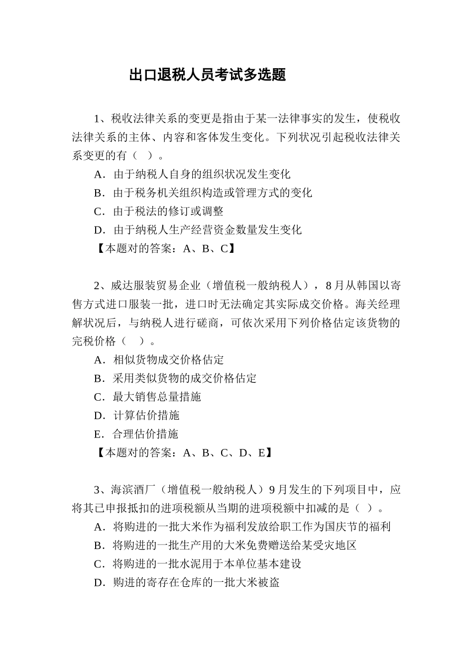 2025年出口退税人员考试多项选择题概要说课讲解_第1页