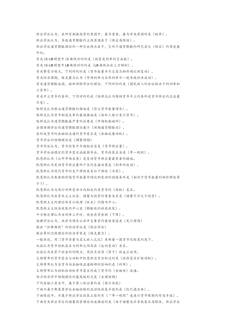 2025年现代货币金融学说期中考试题库完整_第2页