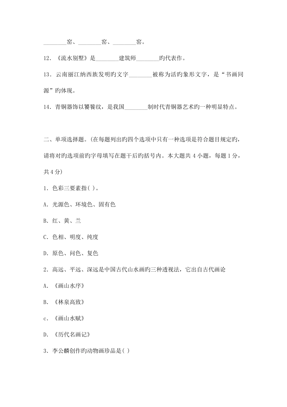 2025年美术教师招聘考试试题及答案专业基础知识部分_第2页