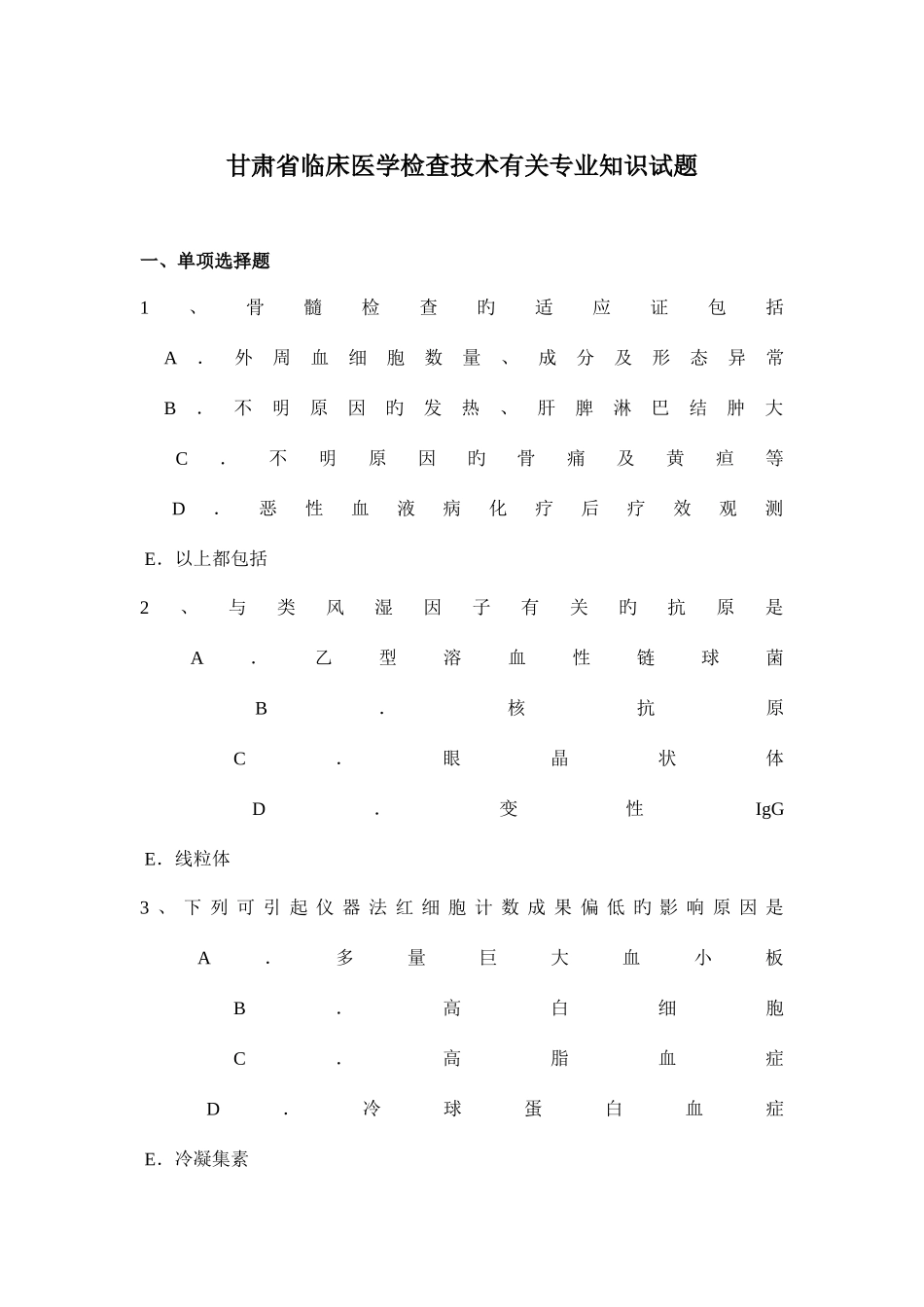 2025年甘肃省临床医学检验技术相关试题_第1页