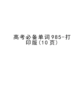 2025年高考单词985打印版培训讲学