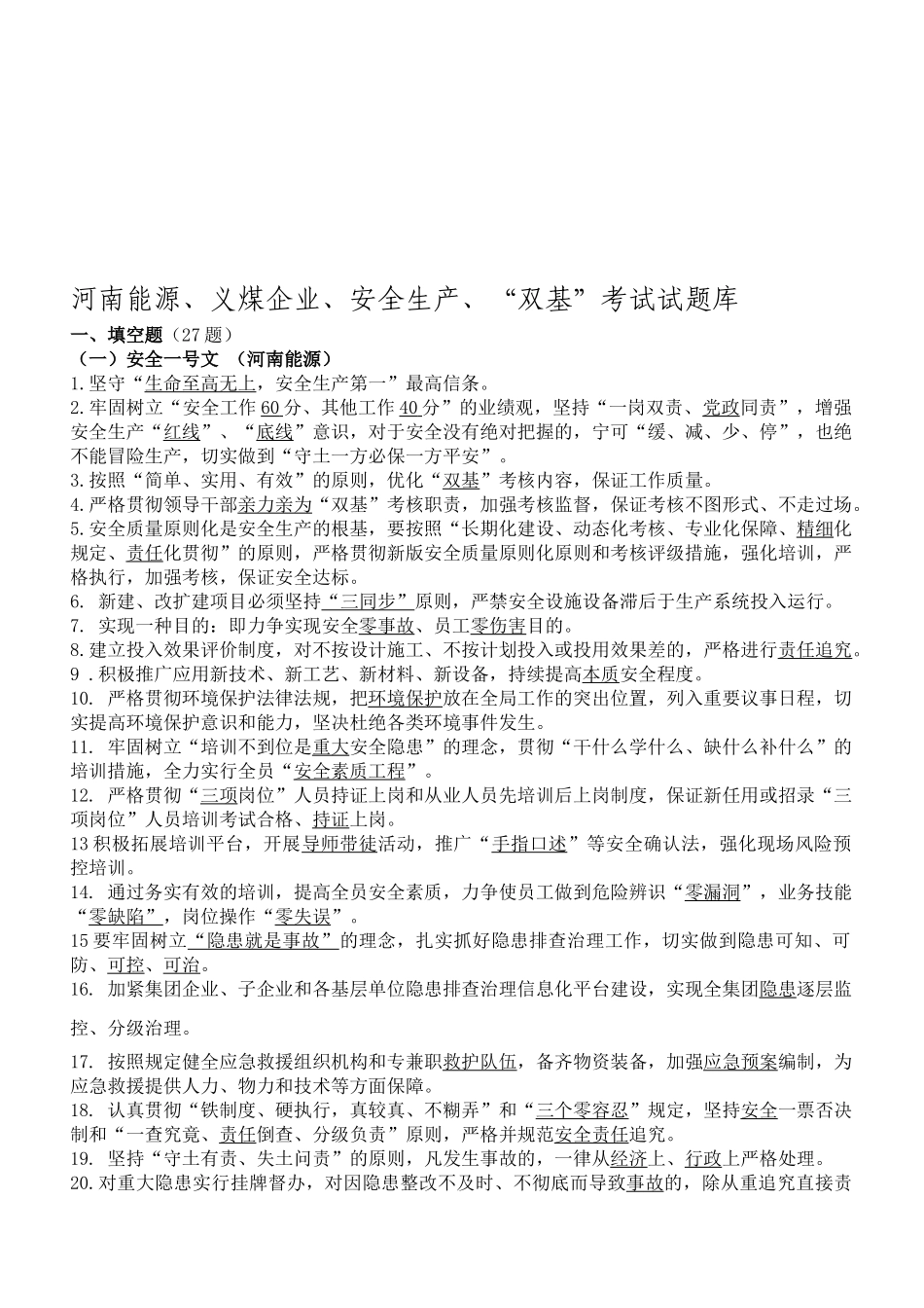 2025年河南能源义煤公司安全生产双基考试试题库_第1页