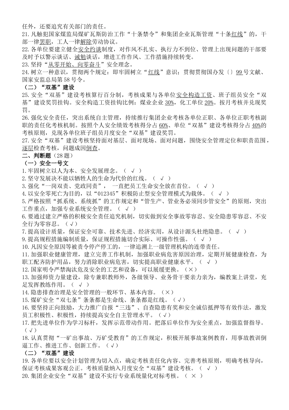 2025年河南能源义煤公司安全生产双基考试试题库_第2页