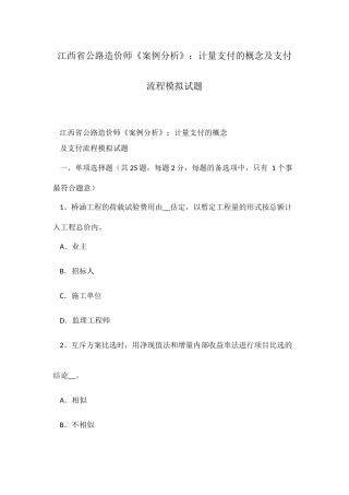 2025年江西省公路造价师案例分析计量支付的概念及支付流程模拟试题