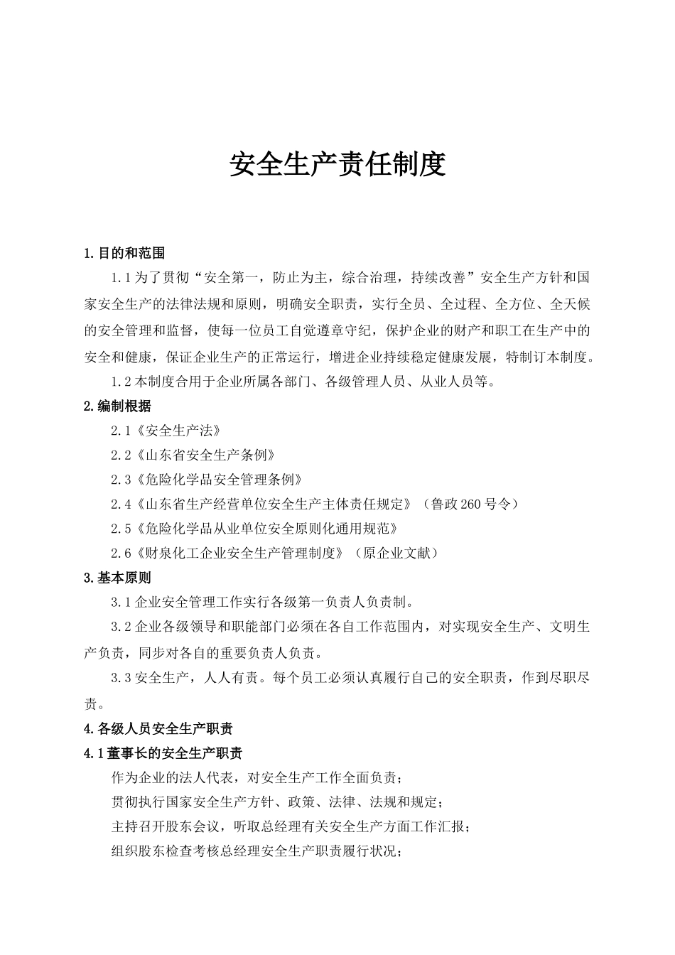 2025年化工有限责任公司安全管理制度全套_第2页
