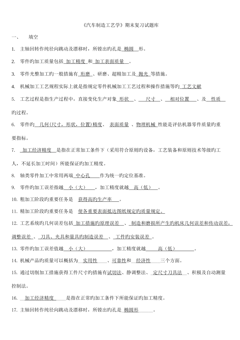 2025年汽车制造工艺学试题库_第1页