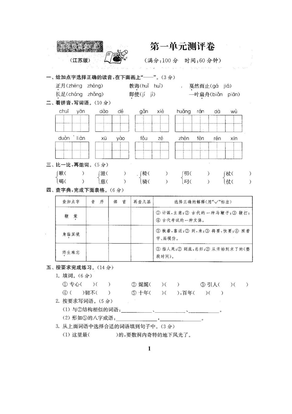 2025年苏教版五年级语文上册试卷全套_第3页