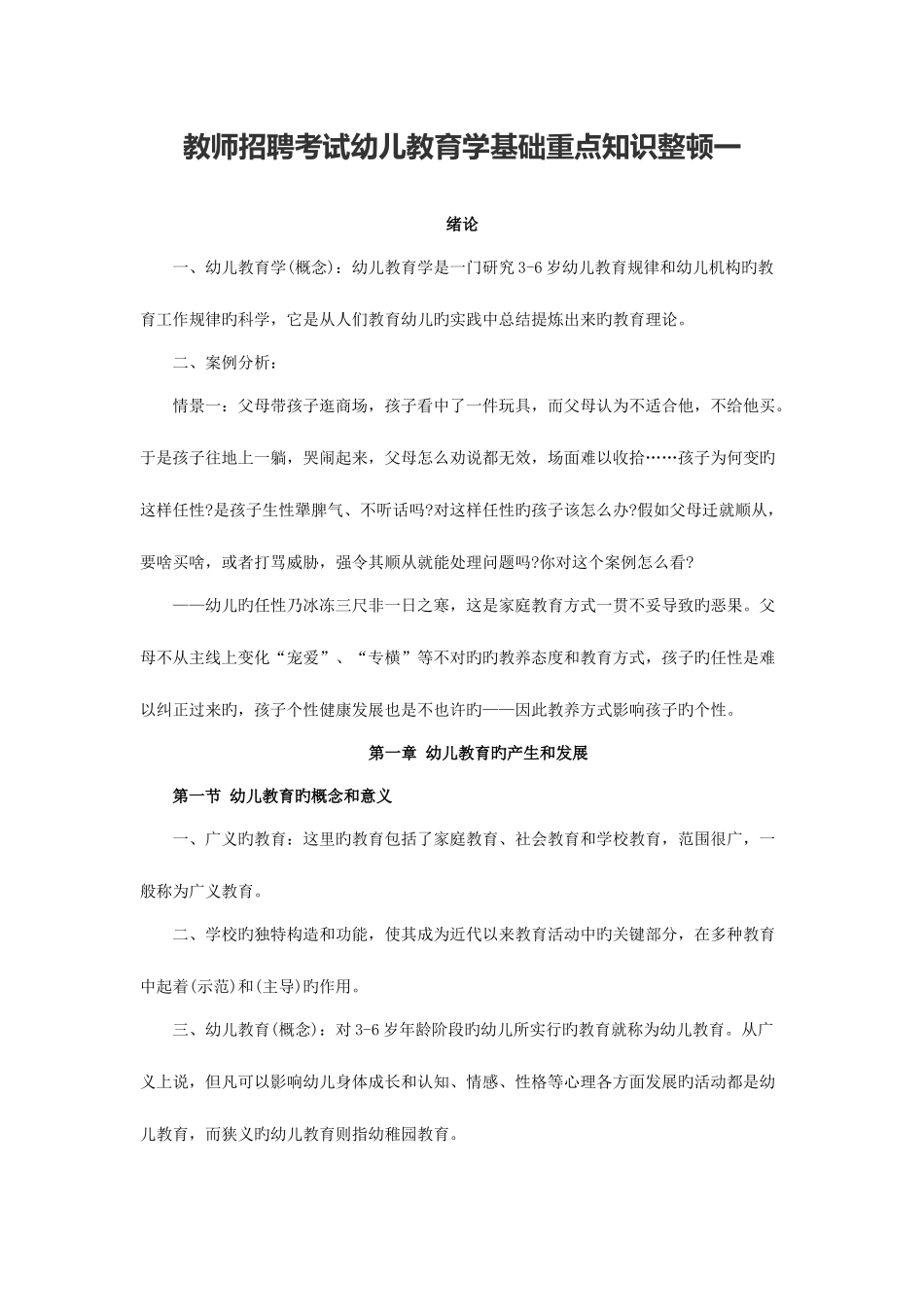 2025年教师招聘考试幼儿教育学基础重点知识整理_第1页
