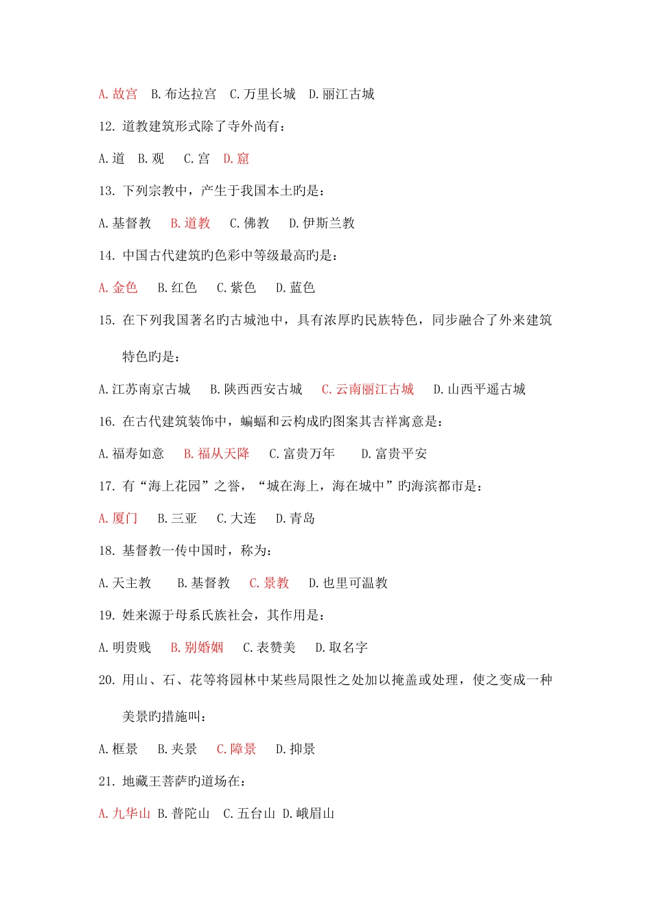 2025年旅游文化题库_第2页