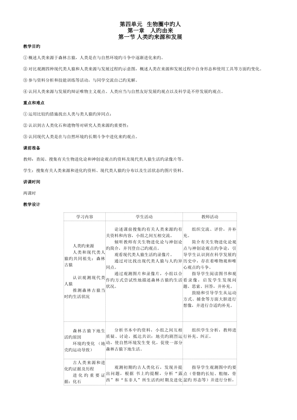 2025年新课标人教版七年级生物下册全册教案_第1页