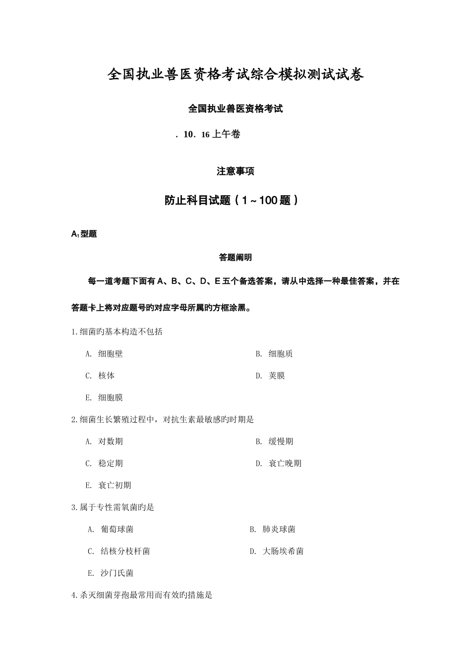 2025年执业兽医资格考试预防科目测试题_第1页