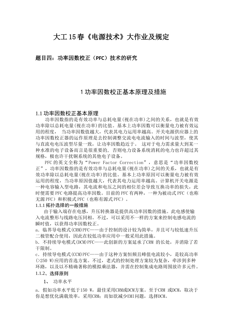 2025年大工电源技术大作业题目及要求报告_第2页