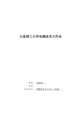 2025年大工电源技术大作业题目及要求报告