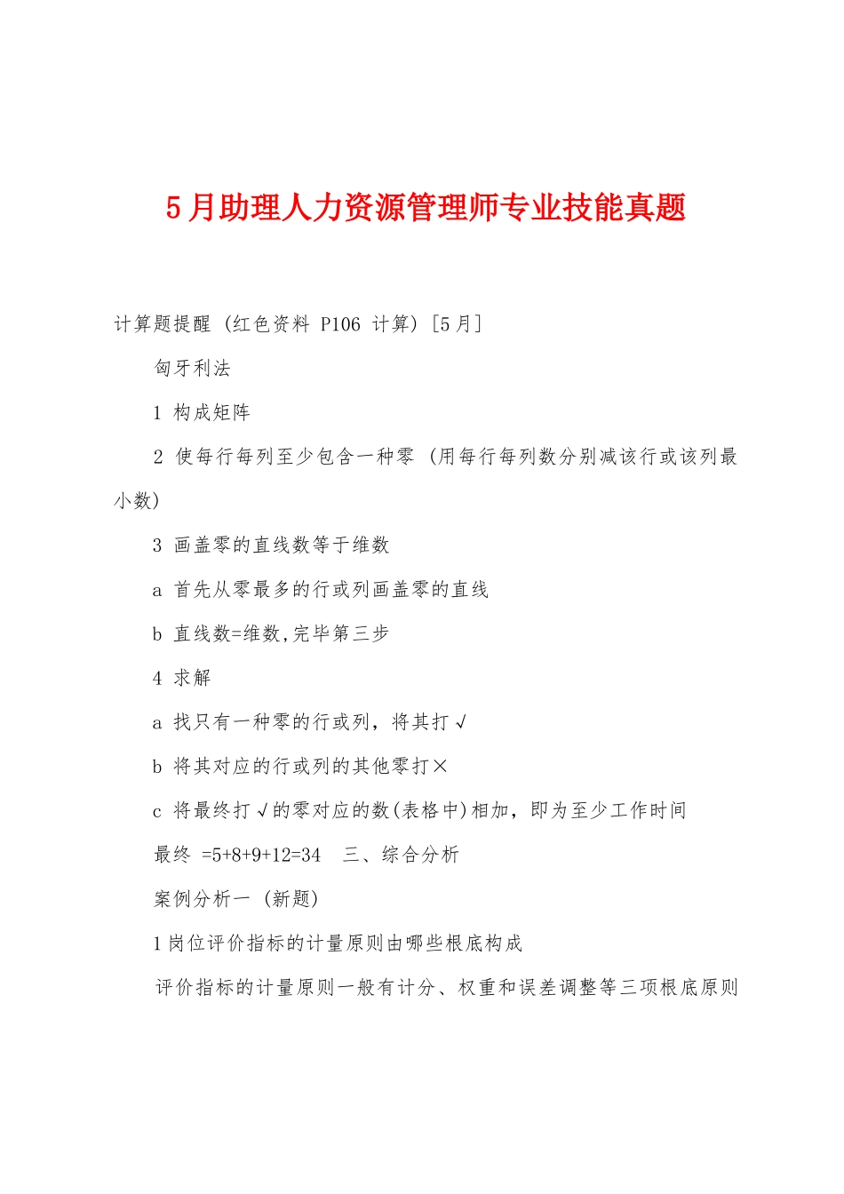 2025年5月助理人力资源管理师专业技能真题_第1页