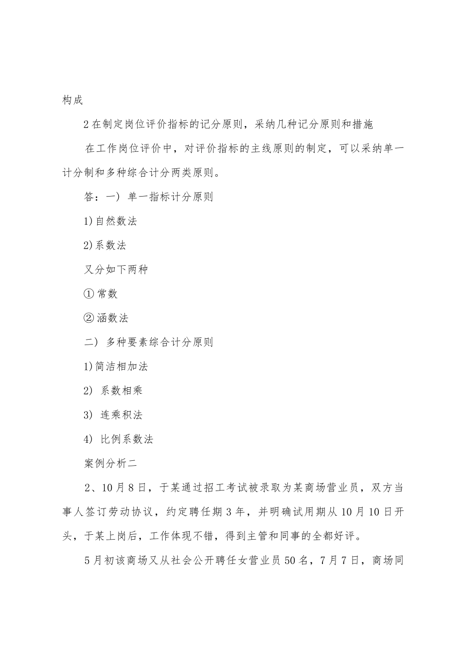 2025年5月助理人力资源管理师专业技能真题_第2页