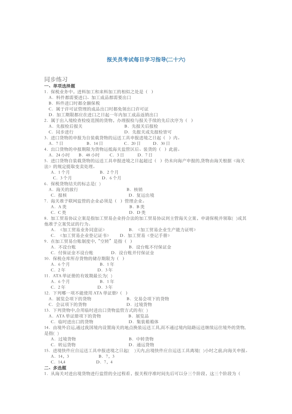 2025年报关员考试每日学习指导二十六_第1页