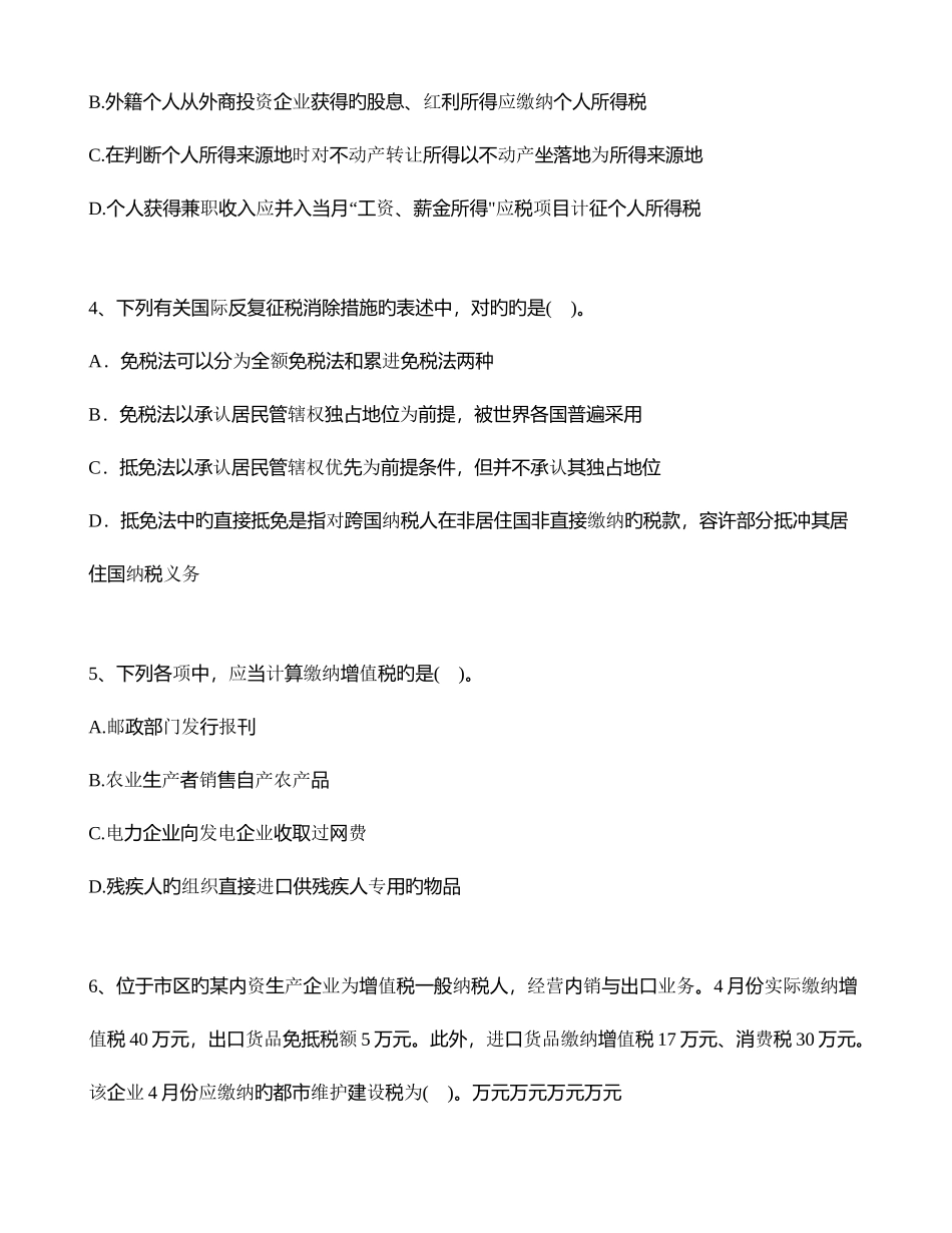 2025年注册会计师税法真题及解析_第2页