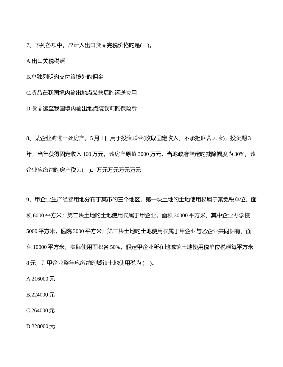 2025年注册会计师税法真题及解析_第3页