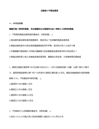 2025年注册会计师税法真题及解析