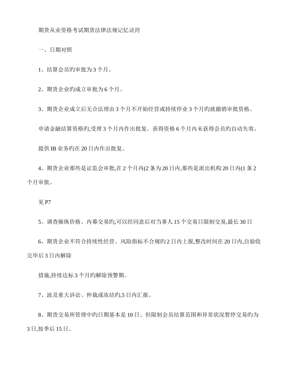2025年期货从业资格考试法律法规汇编重点难点整理总结精_第1页