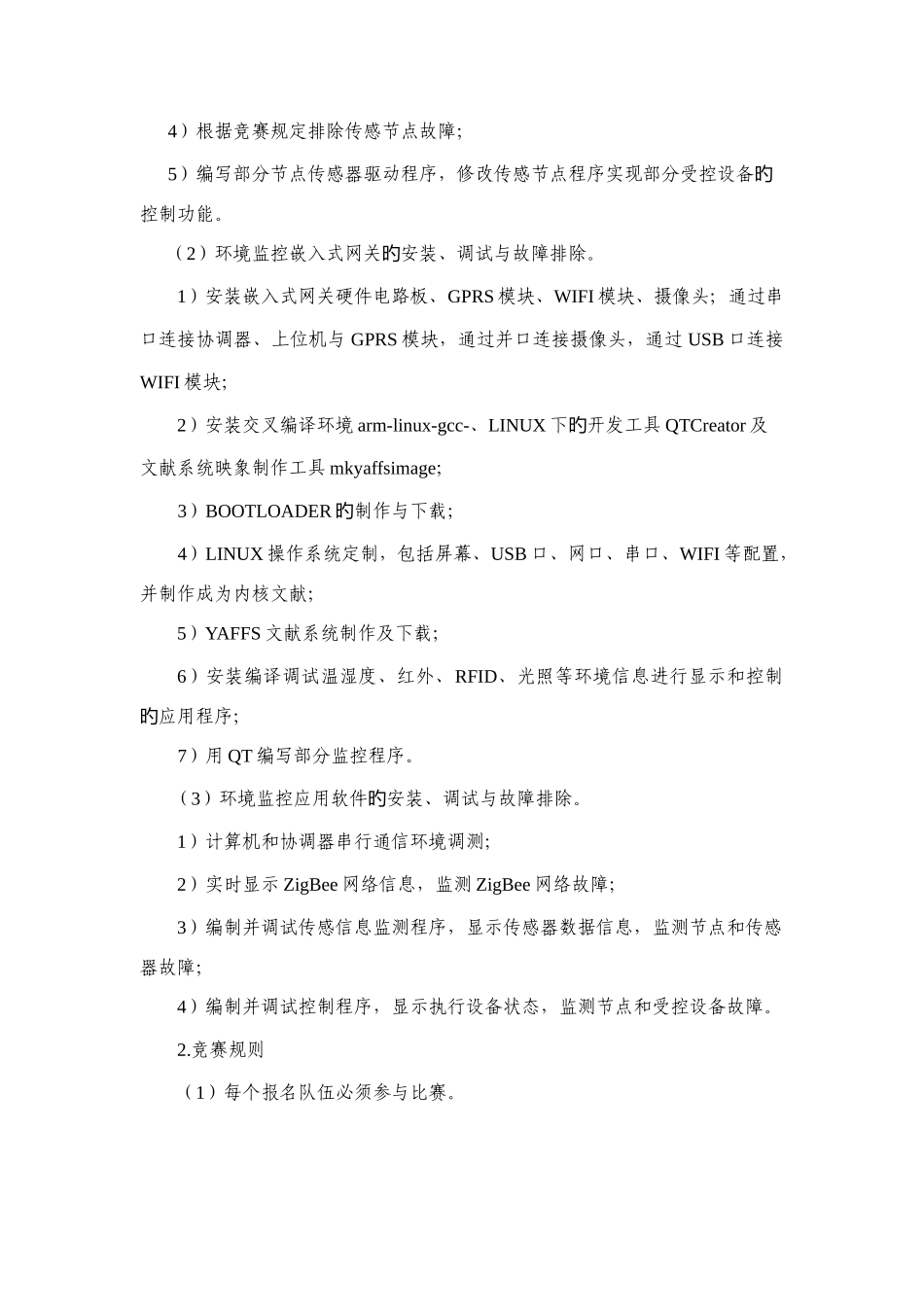 2025年江苏省职业技能大赛物联网应用技术项目竞赛规程_第2页