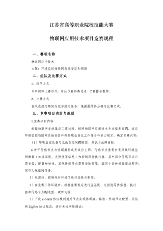 2025年江苏省职业技能大赛物联网应用技术项目竞赛规程