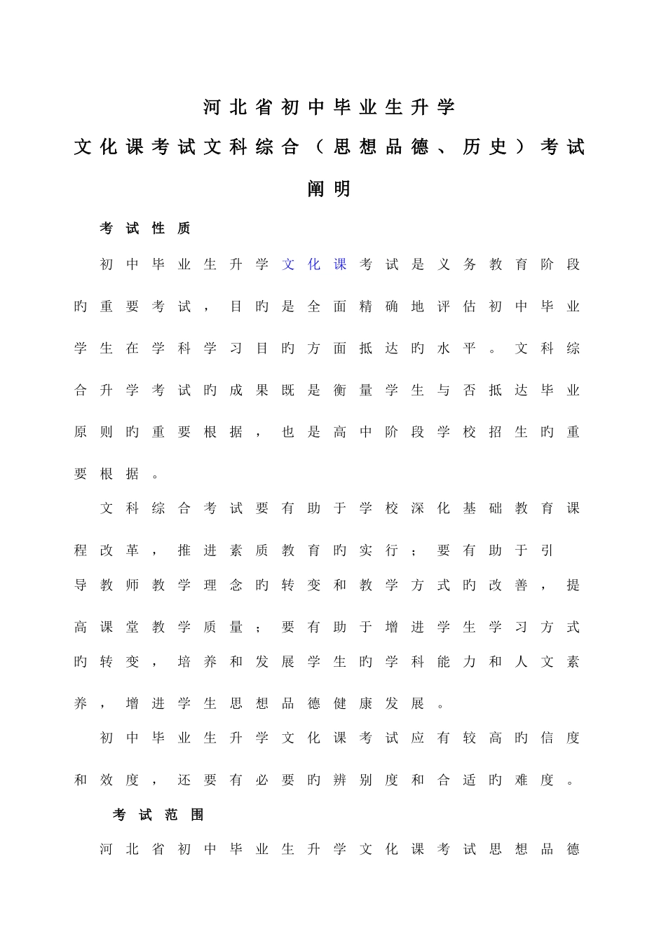 2025年河北省初中毕业升学考试文综考试说明_第1页