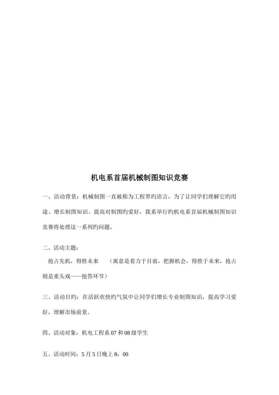 2025年机电系首届机械制图知识竞赛策划书_第1页
