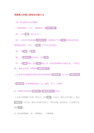 2025年苏教版七年级上册生物知识点复习