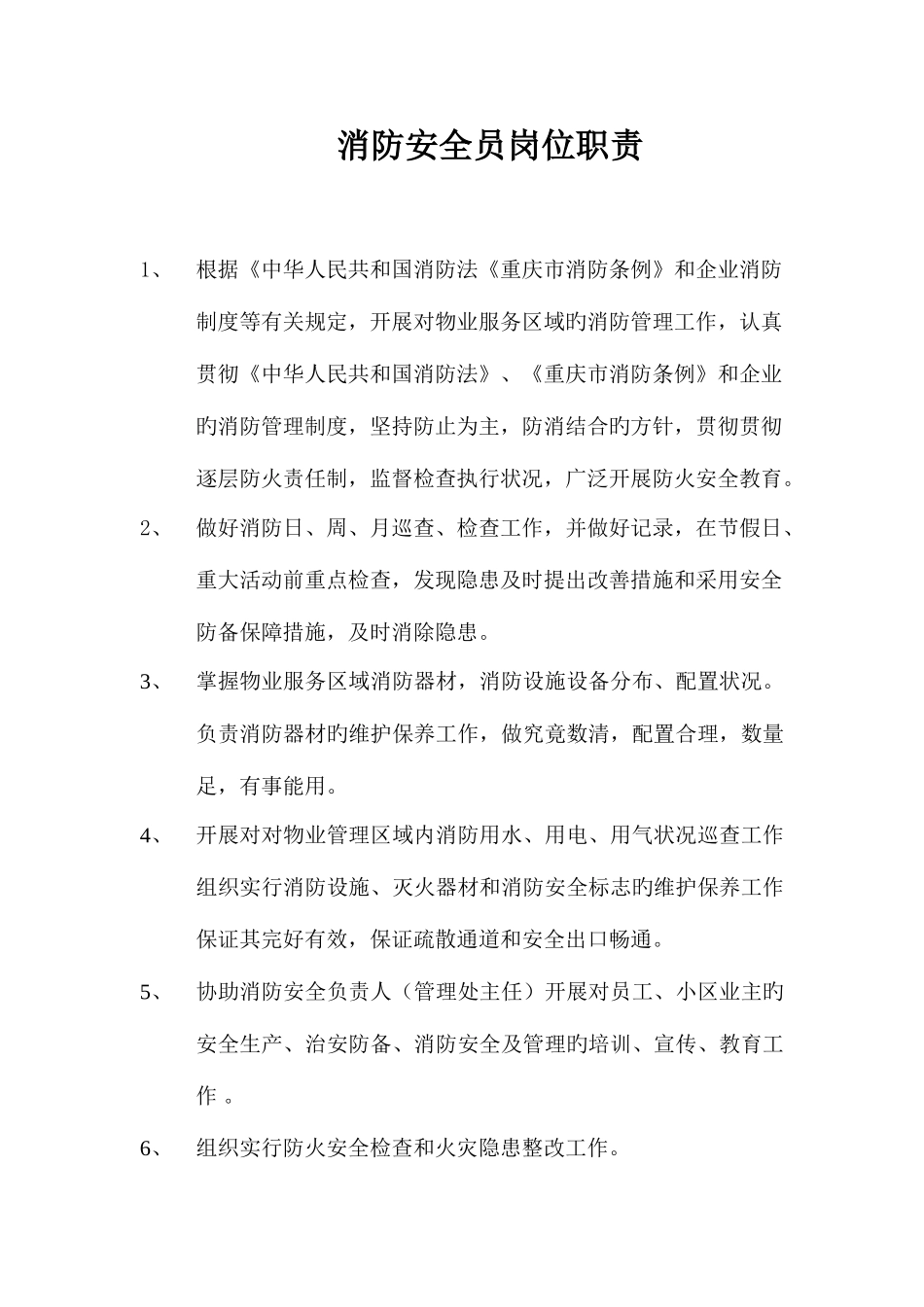 2025年消防安全员岗位职责_第1页