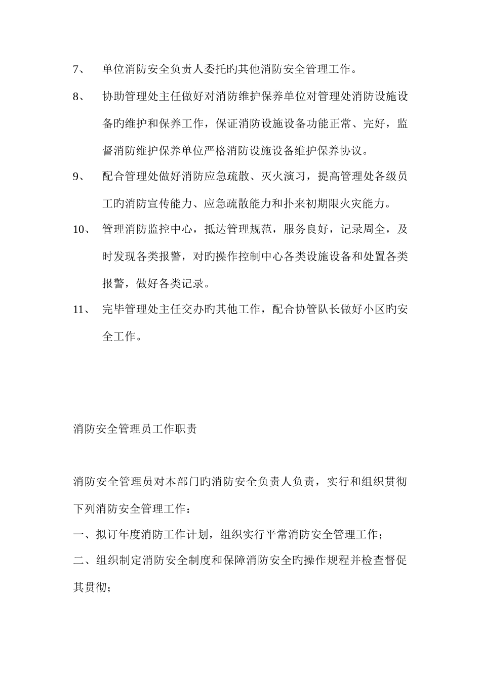 2025年消防安全员岗位职责_第2页