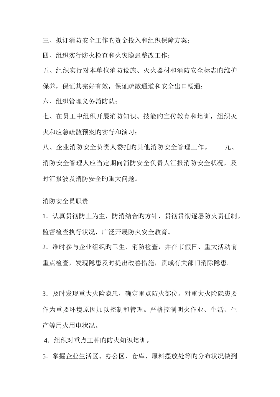 2025年消防安全员岗位职责_第3页