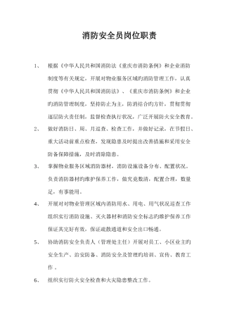 2025年消防安全员岗位职责
