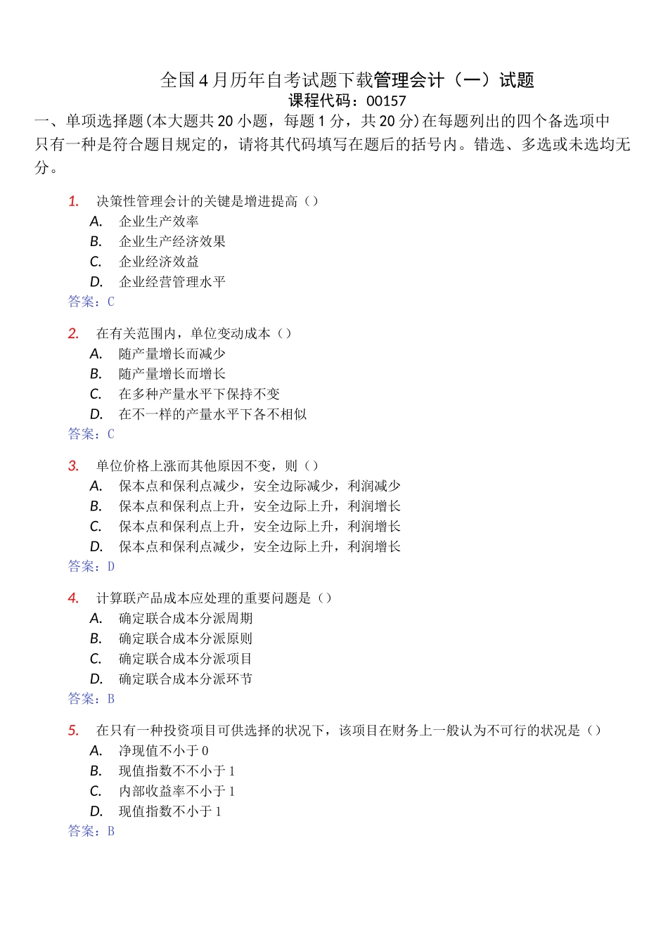 2025年00157自考管理会计4月7月试卷及答案_第1页