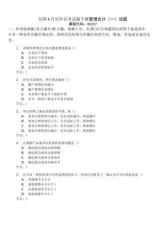 2025年00157自考管理会计4月7月试卷及答案