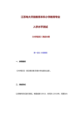 2025年江苏电大开放教育本科小学教育专业