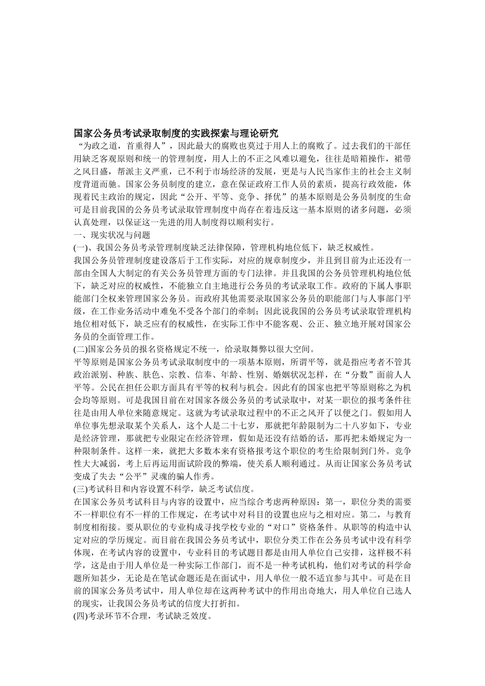 2025年国家公务员考试录用制度的实践探索与理论研究_第1页
