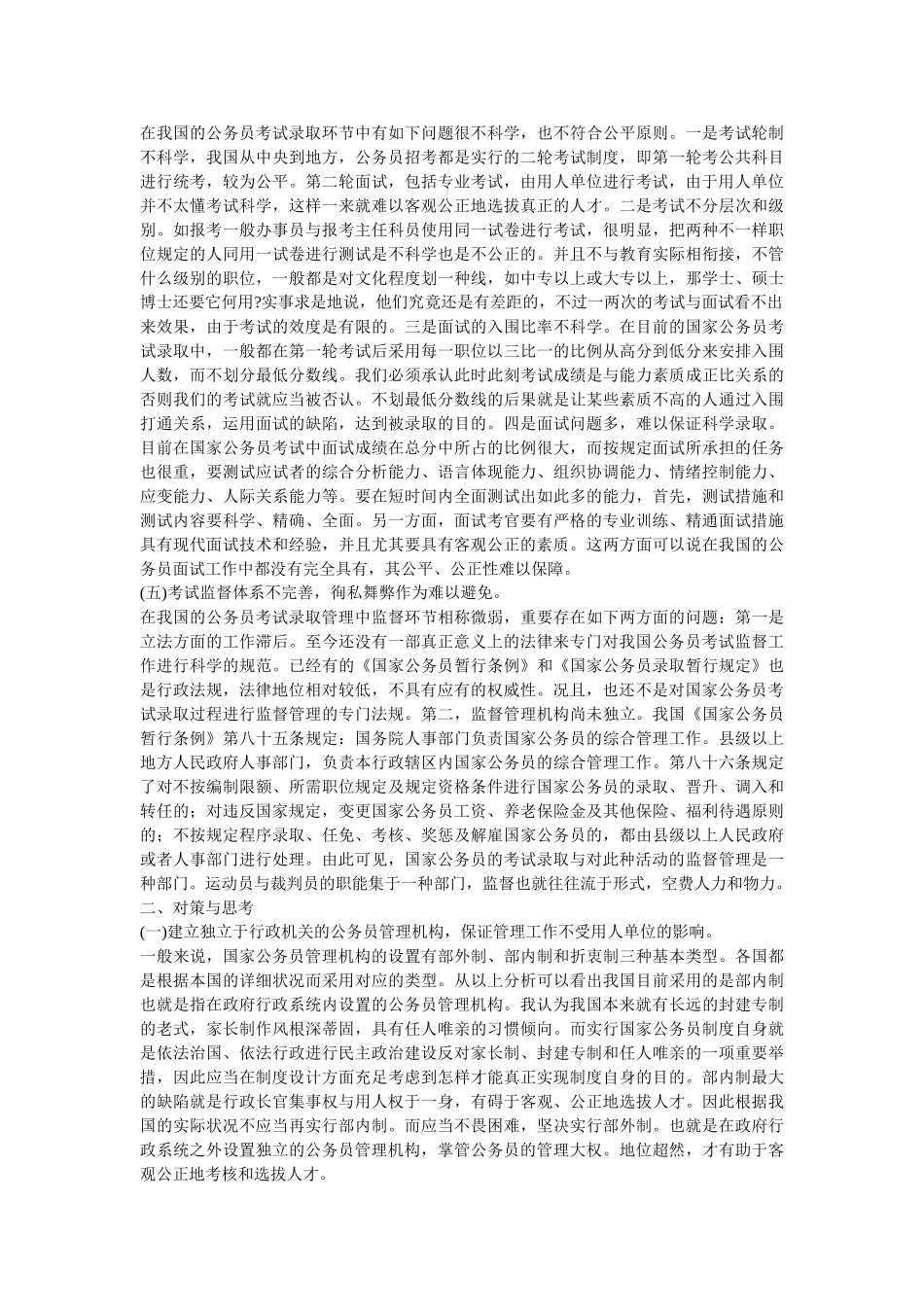 2025年国家公务员考试录用制度的实践探索与理论研究_第2页