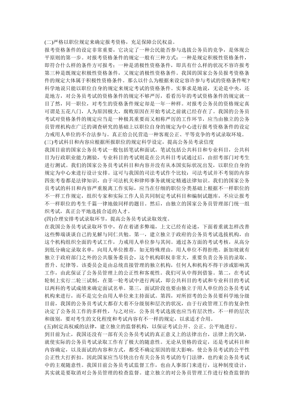 2025年国家公务员考试录用制度的实践探索与理论研究_第3页