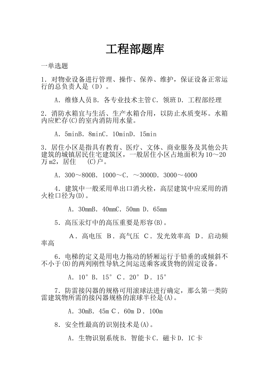 2025年工程部试题库演示教学_第2页