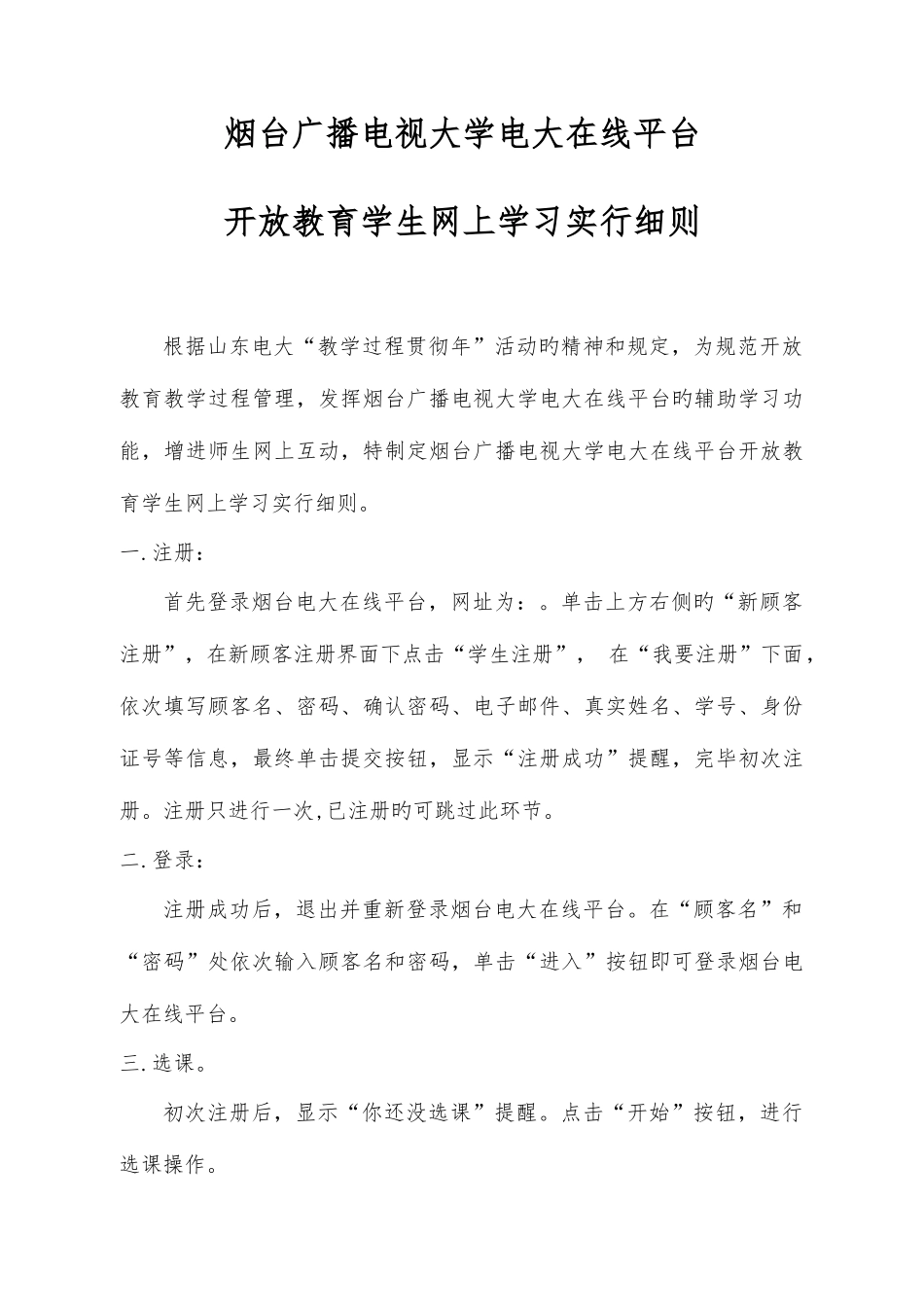 2025年烟台广播电视大学电大在线平台开放教育学生网上学习实施细则_第1页